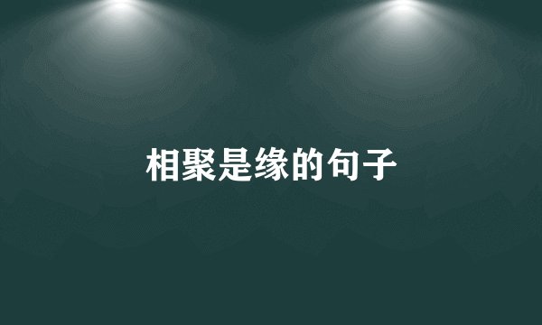 相聚是缘的句子