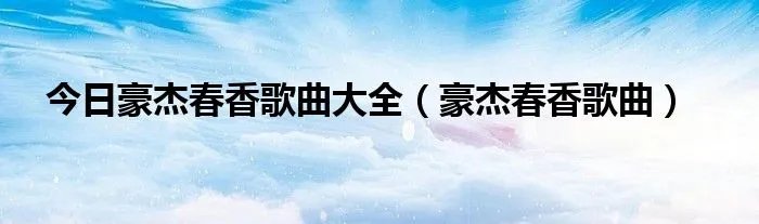 今日豪杰春香歌曲大全（豪杰春香歌曲）