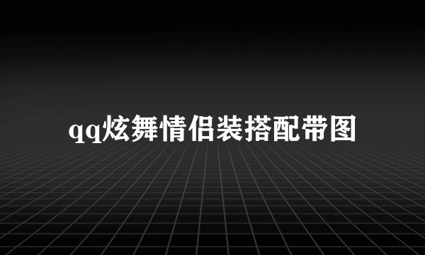 qq炫舞情侣装搭配带图