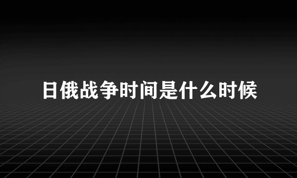 日俄战争时间是什么时候