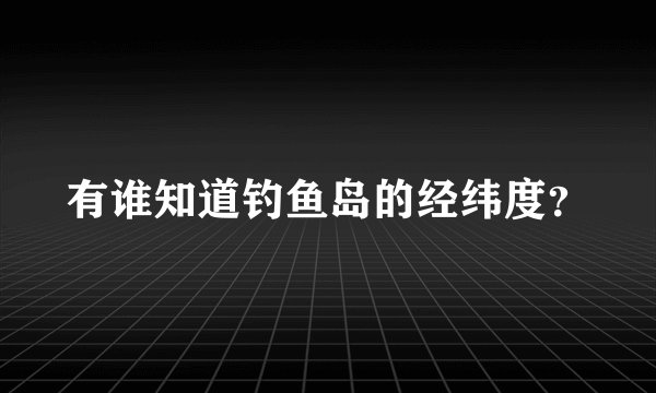 有谁知道钓鱼岛的经纬度？
