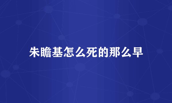 朱瞻基怎么死的那么早