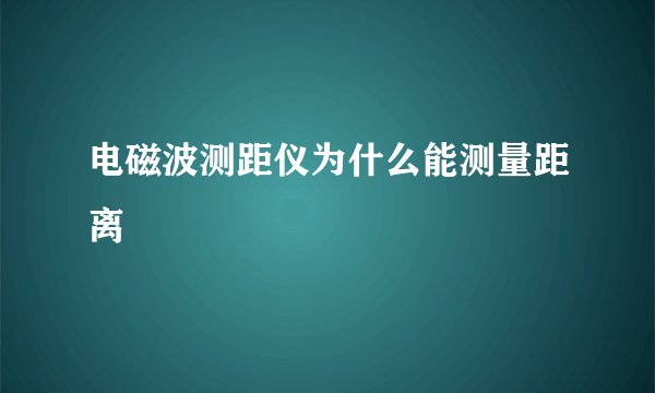 电磁波测距仪为什么能测量距离