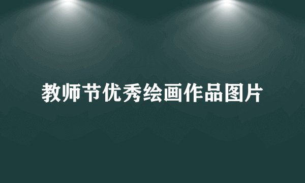 教师节优秀绘画作品图片