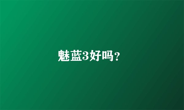 魅蓝3好吗？