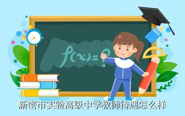新密市实验初中，新密哪所初中好