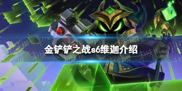 《金铲铲之战》维迦怎么样 s6英雄维迦介绍