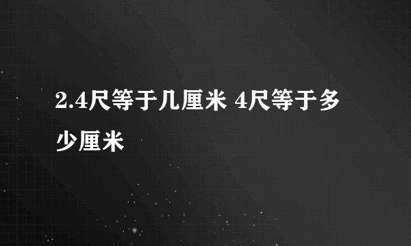 2.4尺等于几厘米 4尺等于多少厘米