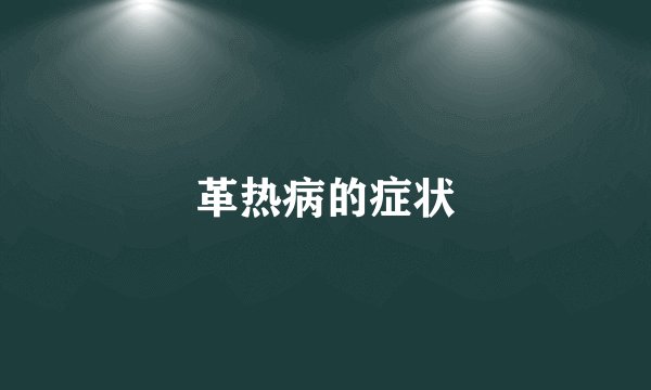革热病的症状