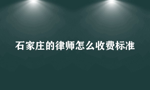 石家庄的律师怎么收费标准