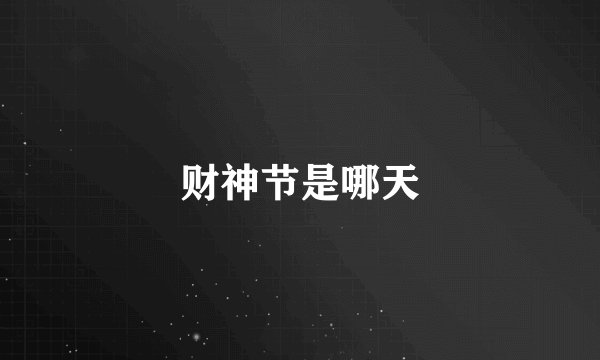 财神节是哪天