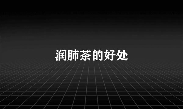 润肺茶的好处
