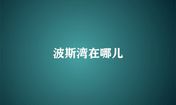 波斯湾在哪儿