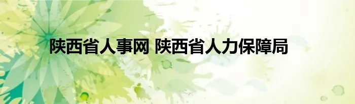 陕西省人事网 陕西省人力保障局