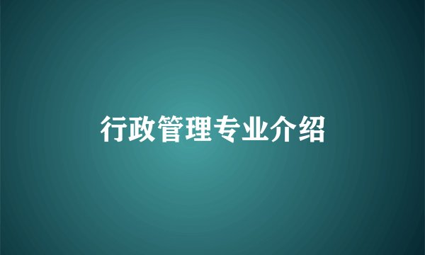 行政管理专业介绍