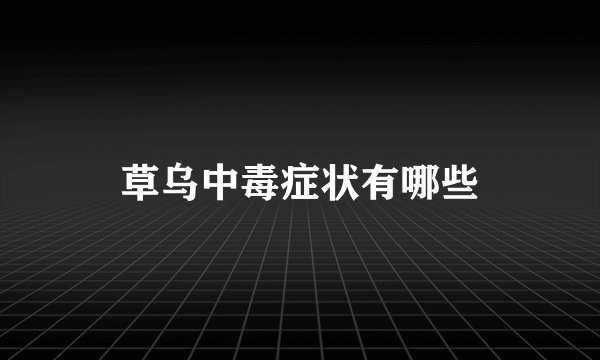 草乌中毒症状有哪些