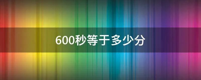 600秒等于多少分
