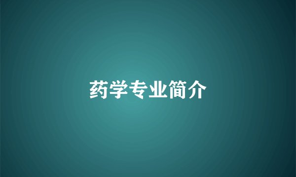 药学专业简介