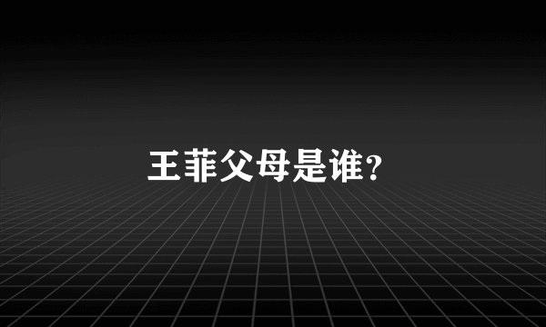 王菲父母是谁？