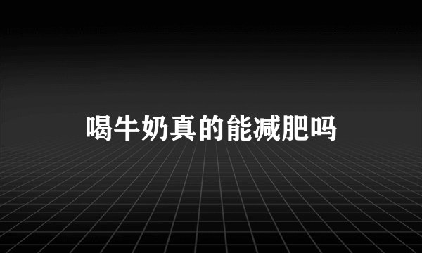 喝牛奶真的能减肥吗