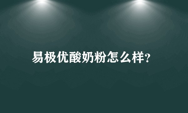 易极优酸奶粉怎么样？