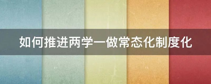 如何推进两学一做常态化制度化