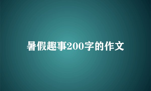 暑假趣事200字的作文
