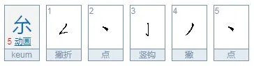 厼怎么读音,读几声