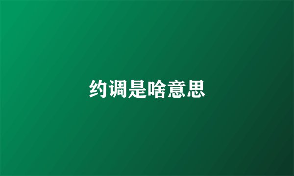 约调是啥意思