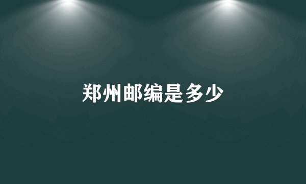 郑州邮编是多少