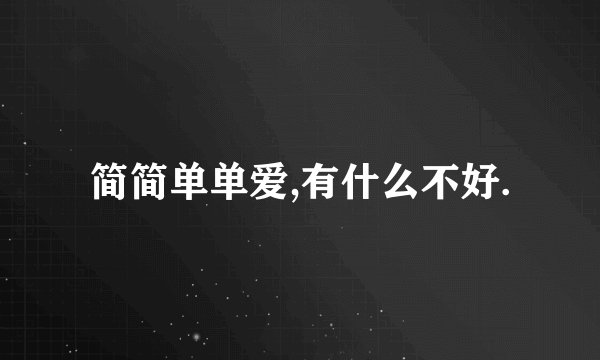 简简单单爱,有什么不好.