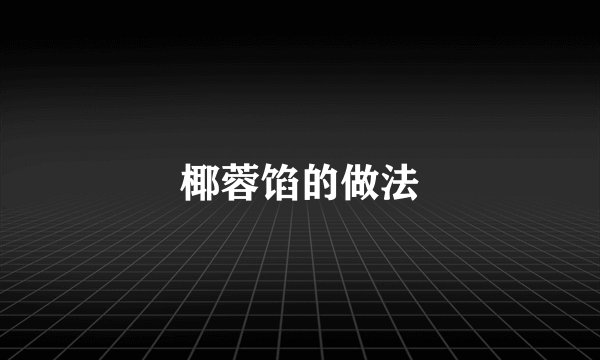 椰蓉馅的做法