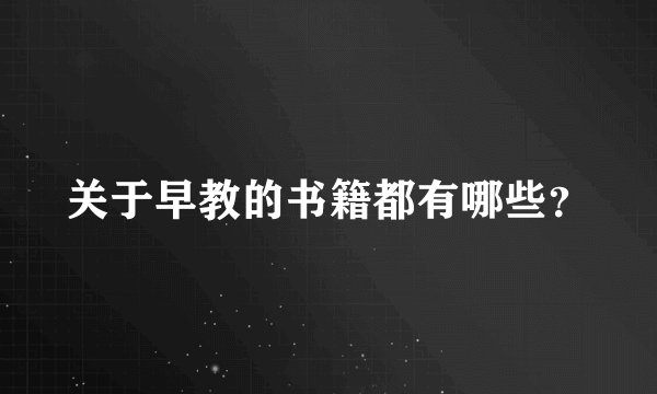 关于早教的书籍都有哪些？