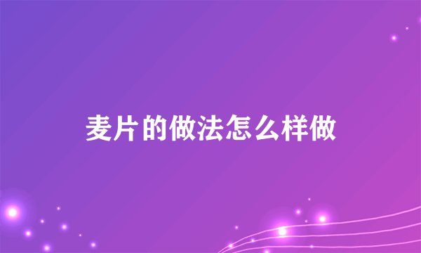 麦片的做法怎么样做