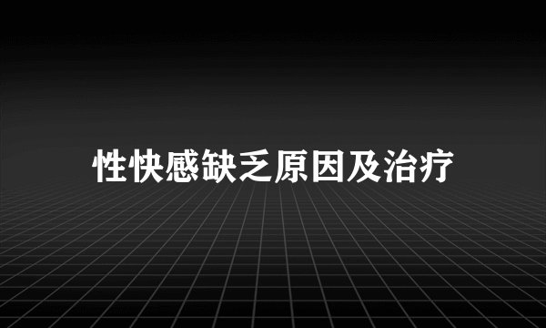 性快感缺乏原因及治疗