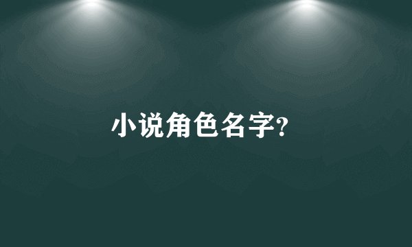 小说角色名字？