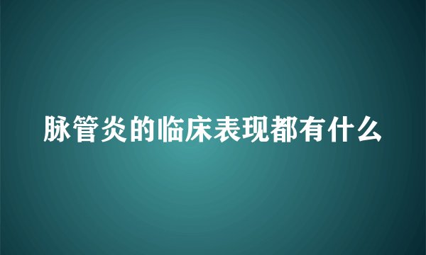 脉管炎的临床表现都有什么