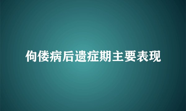 佝偻病后遗症期主要表现