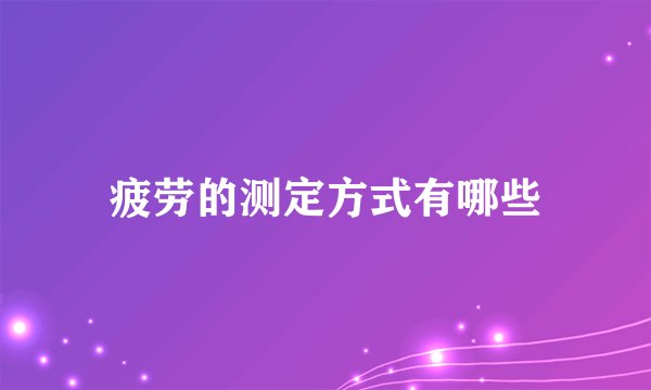 疲劳的测定方式有哪些
