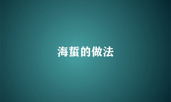 海蜇的做法