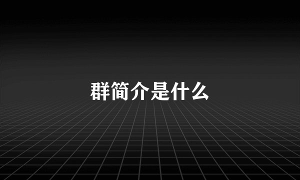 群简介是什么