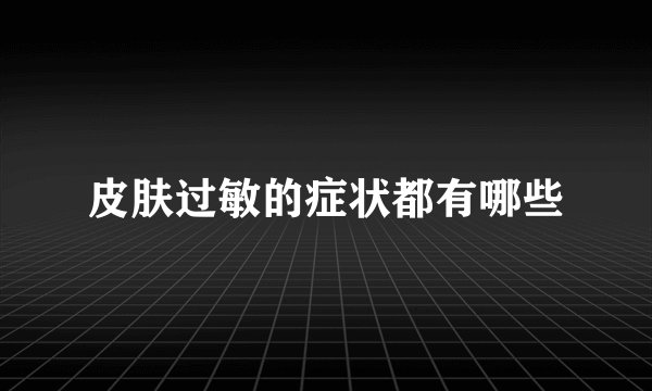 皮肤过敏的症状都有哪些