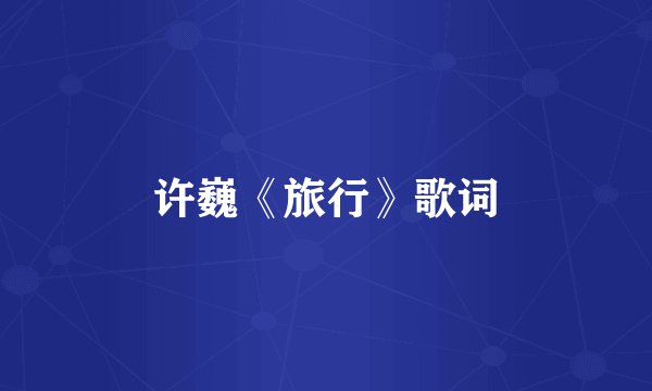 许巍《旅行》歌词
