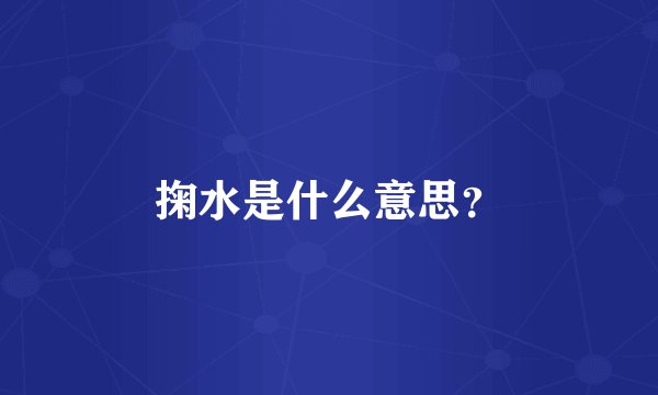 掬水是什么意思？