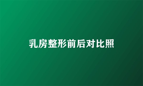乳房整形前后对比照