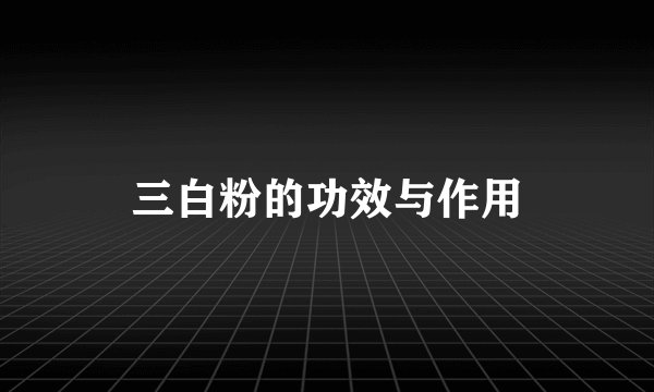 三白粉的功效与作用