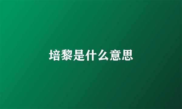 培黎是什么意思