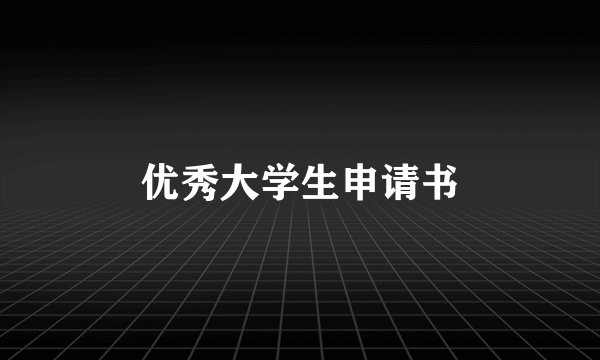 优秀大学生申请书