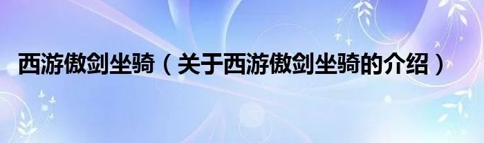 西游傲剑坐骑(关于西游傲剑坐骑的介绍)