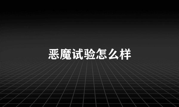 恶魔试验怎么样